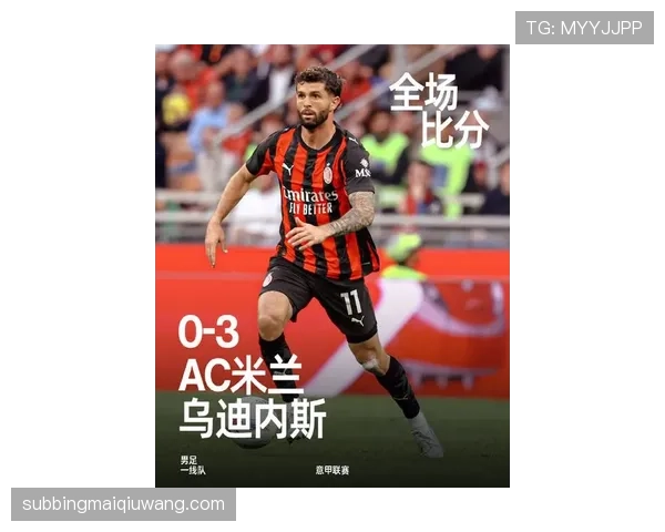 AC米兰联赛防守隐忧，新赛季前两轮失球数据引关注