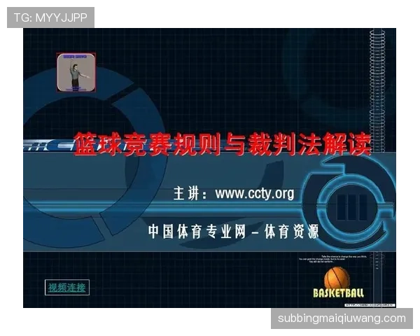 篮球比赛中球碰裁判规则解析：比赛如何继续？