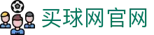 买球网APP下载 - 五大联赛比分直播客户端